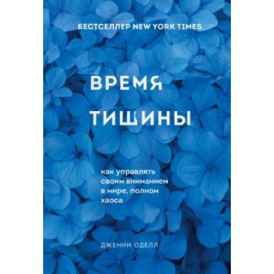 Дженни Оделл: Время тишины. Как управлять своим вниманием в мире полном хаоса Дженни Оделл: Время тишины. Как управлять своим вниманием в мире полном хаоса