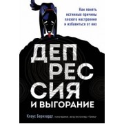 Клаус Бернхардт: Депрессия и выгорание. Как понять истинные причины плохого настроения и избавиться от них