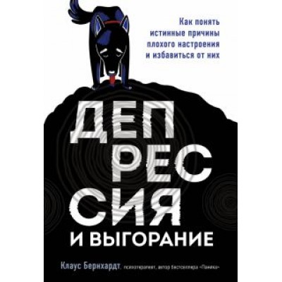 Клаус Бернхардт: Депрессия и выгорание. Как понять истинные причины плохого настроения и избавиться от них Клаус Бернхардт: Депрессия и выгорание. Как понять истинные причины плохого настроения и избавиться от них