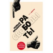 Брюс Дейсли: Новые правила работы. Генератор продуктивного спокойствия