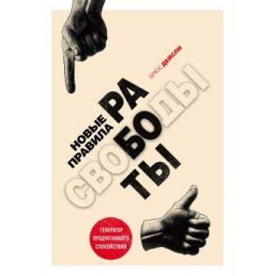 Брюс Дейсли: Новые правила работы. Генератор продуктивного спокойствия Брюс Дейсли: Новые правила работы. Генератор продуктивного спокойствия