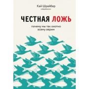 Кай Шрайбер: Честная ложь. Почему мы так охотно всему верим