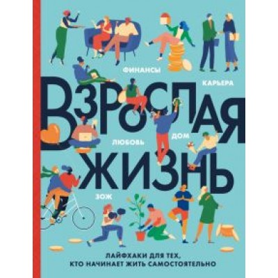 Бэрроу, Херрера, Ског: Взрослая жизнь. Лайфхаки для тех, кто начинает жить самостоятельно Бэрроу, Херрера, Ског: Взрослая жизнь. Лайфхаки для тех, кто начинает жить самостоятельно