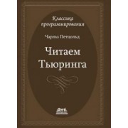 Чарльз Петцольд: Читаем Тьюринга. Путешествие по исторической статье Тьюринга о вычислимости и машинах Тьюринга