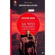 Дюков, Пучков: За что сражались советские люди