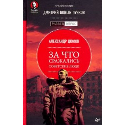Дюков, Пучков: За что сражались советские люди Дюков, Пучков: За что сражались советские люди