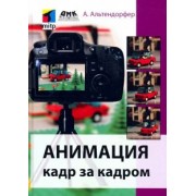 Александр Альтендорфер: Анимация кадр за кадром