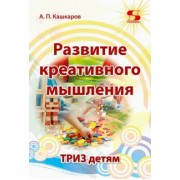 Андрей Кашкаров: Развитие креативного мышления. ТРИЗ детям