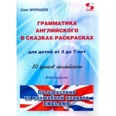Олег Мурашев: Грамматика английского в сказках-раскрасках для детей от 3 до 7 лет Олег Мурашев: Грамматика английского в сказках-раскрасках для детей от 3 до 7 лет