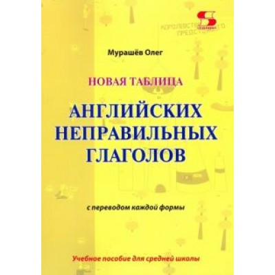 Олег Мурашев: Новая таблица английских неправильных глаголов с переводом каждой формы. Учебное пособие Олег Мурашев: Новая таблица английских неправильных глаголов с переводом каждой формы. Учебное пособие