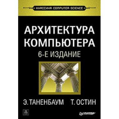 Таненбаум, Остин: Архитектура компьютера Таненбаум, Остин: Архитектура компьютера