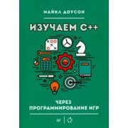 Майкл Доусон: Изучаем C++ через программирование игр