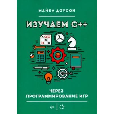 Майкл Доусон: Изучаем C++ через программирование игр Майкл Доусон: Изучаем C++ через программирование игр