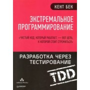 Кент Бек: Экстремальное программирование. Разработка через тестирование