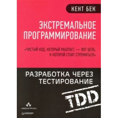 Кент Бек: Экстремальное программирование. Разработка через тестирование Кент Бек: Экстремальное программирование. Разработка через тестирование