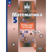 Потапов, Шевкин: Математика. 5 класс. Рабочая тетрадь. Базовый уровень. В 2-х частях. ФГОС