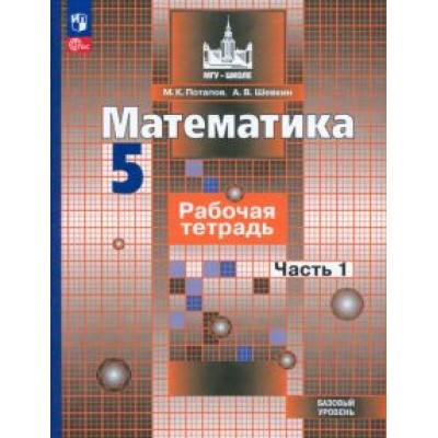 Потапов, Шевкин: Математика. 5 класс. Рабочая тетрадь. Базовый уровень. В 2-х частях. ФГОС Потапов, Шевкин: Математика. 5 класс. Рабочая тетрадь. Базовый уровень. В 2-х частях. ФГОС