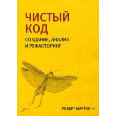 Роберт Мартин: Чистый код. Создание, анализ и рефакторинг Роберт Мартин: Чистый код. Создание, анализ и рефакторинг