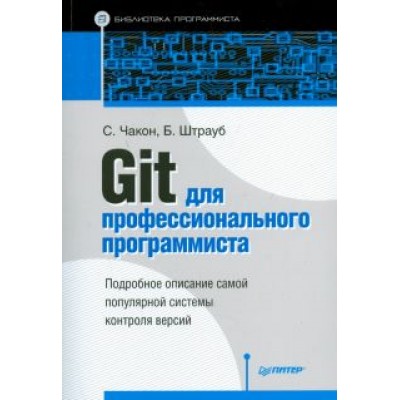 Чакон, Страуб: Git для профессионального программиста Чакон, Страуб: Git для профессионального программиста