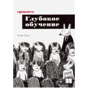 Эндрю Траск: Грокаем глубокое обучение