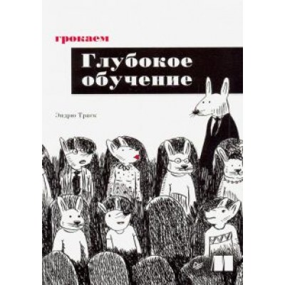 Эндрю Траск: Грокаем глубокое обучение Эндрю Траск: Грокаем глубокое обучение