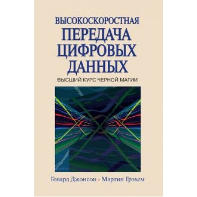 Джонсон, Грэхем: Высокоскоростная передача цифровых данных. Высший курс черной магии Джонсон, Грэхем: Высокоскоростная передача цифровых данных. Высший курс черной магии