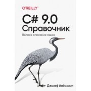 Джозеф Албахари: C# 9.0. Справочник. Полное описание языка