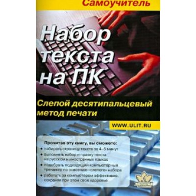 Ю. Селезнева: Набор текста на ПК. Слепой десятипальцевый метод печати. Самоучитель Ю. Селезнева: Набор текста на ПК. Слепой десятипальцевый метод печати. Самоучитель