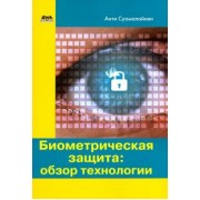 Антти Суомалайнен: Биометрическая защита. Обзор технологии