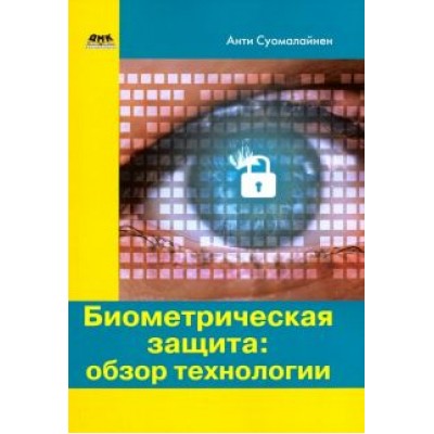 Антти Суомалайнен: Биометрическая защита. Обзор технологии Антти Суомалайнен: Биометрическая защита. Обзор технологии