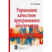 Борис Черников: Управление качеством программного обеспечения. Учебник