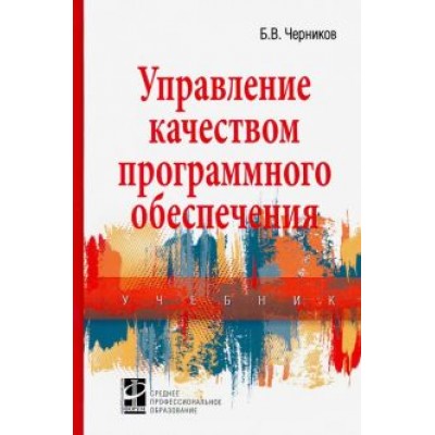 Борис Черников: Управление качеством программного обеспечения. Учебник Борис Черников: Управление качеством программного обеспечения. Учебник