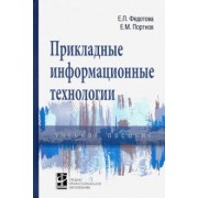 Федотова, Портнов: Прикладные информационные технологии. Учебное пособие