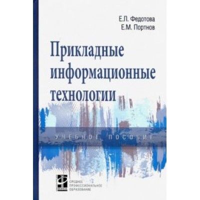 Федотова, Портнов: Прикладные информационные технологии. Учебное пособие Федотова, Портнов: Прикладные информационные технологии. Учебное пособие