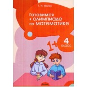 Татьяна Мелюх: Математика. 4 класс. Готовимся к олимпиаде