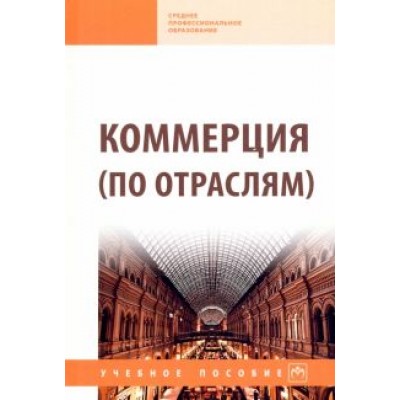 Жулидов, Матырская, Катюхина: Коммерция (по отраслям). Учебное пособие Жулидов, Матырская, Катюхина: Коммерция (по отраслям). Учебное пособие