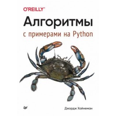 Джордж Хайнеман: Алгоритмы. С примерами на Python Джордж Хайнеман: Алгоритмы. С примерами на Python