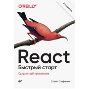 Стоян Стефанов: React. Быстрый старт