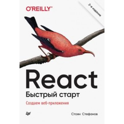 Стоян Стефанов: React. Быстрый старт Стоян Стефанов: React. Быстрый старт