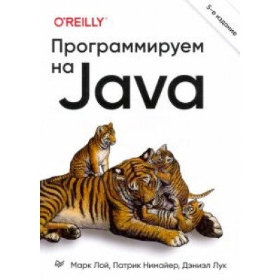Лой, Нимайер, Лук: Программируем на Java Лой, Нимайер, Лук: Программируем на Java