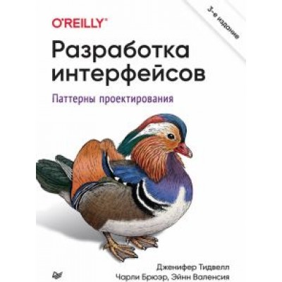 Тидвелл, Брюэр, Эйнн: Разработка интерфейсов. Паттерны проектирования Тидвелл, Брюэр, Эйнн: Разработка интерфейсов. Паттерны проектирования