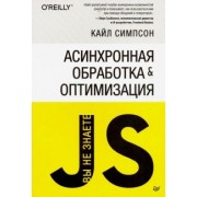 Кайл Симпсон: {Вы не знаете JS} Асинхронная обработка и оптимизация