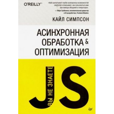Кайл Симпсон: {Вы не знаете JS} Асинхронная обработка и оптимизация Кайл Симпсон: {Вы не знаете JS} Асинхронная обработка и оптимизация