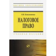 Ольга Колесниченко: Налоговое право. Учебное пособие