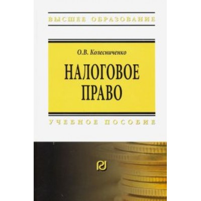 Ольга Колесниченко: Налоговое право. Учебное пособие Ольга Колесниченко: Налоговое право. Учебное пособие