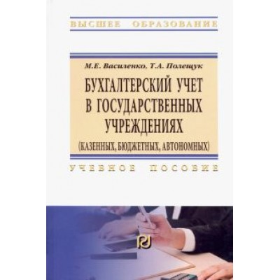 Василенко, Полещук: Бухгалтерский учет в государственных учреждениях. Учебное пособие Василенко, Полещук: Бухгалтерский учет в государственных учреждениях. Учебное пособие