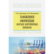 Тимченко, Филатова: Таможенное оформление морских контейнерных перевозок