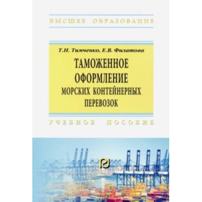 Тимченко, Филатова: Таможенное оформление морских контейнерных перевозок Тимченко, Филатова: Таможенное оформление морских контейнерных перевозок