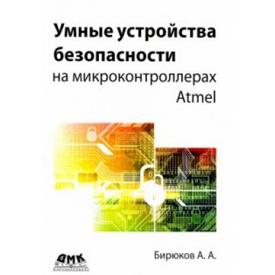 Андрей Бирюков: Умные устройства безопасности на микроконтроллерах Atmel Андрей Бирюков: Умные устройства безопасности на микроконтроллерах Atmel