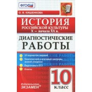Ольга Кишенкова: Диагностические работы по истории. История российской культуры. 10 класс. X-начало XX вв. ФГОС